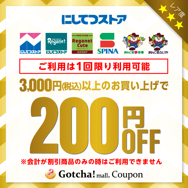 にしてつストアの3,000円以上200円引きクーポン