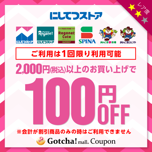にしてつストアの2,000円以上100円引きクーポン