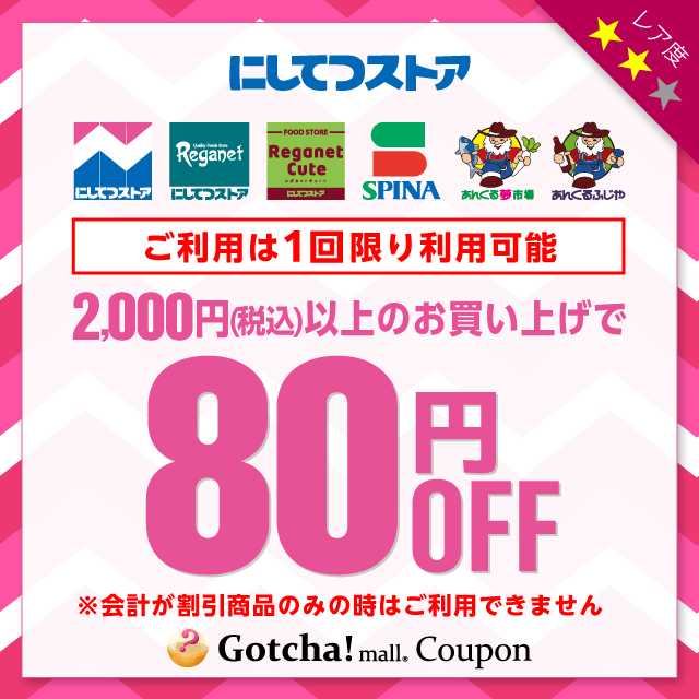 にしてつストアの2,000円以上80円引きクーポン