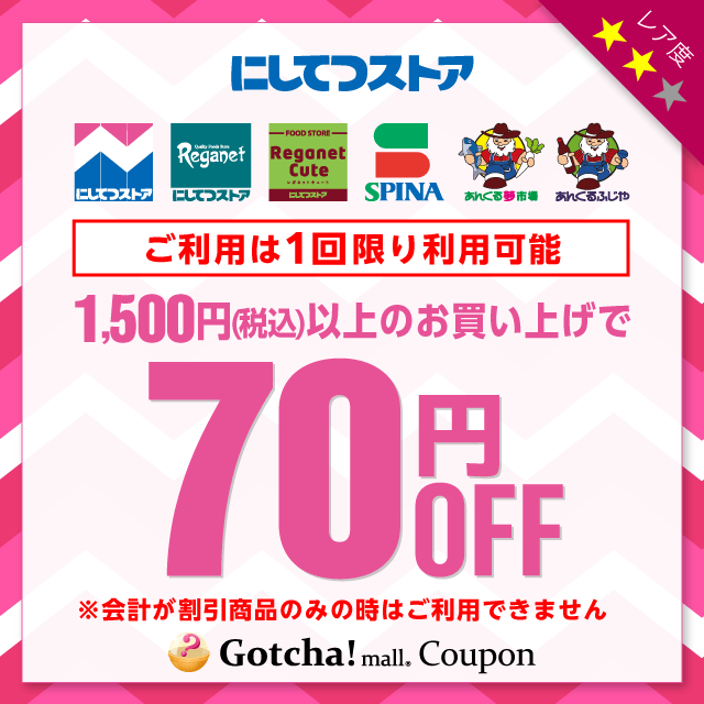 にしてつストアの1,500円以上70円引きクーポン