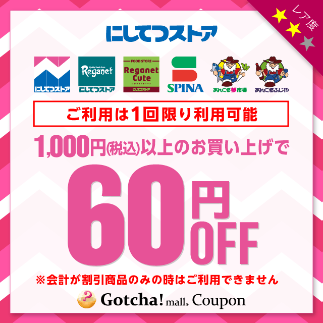 にしてつストアの1,000円以上60円引きクーポン