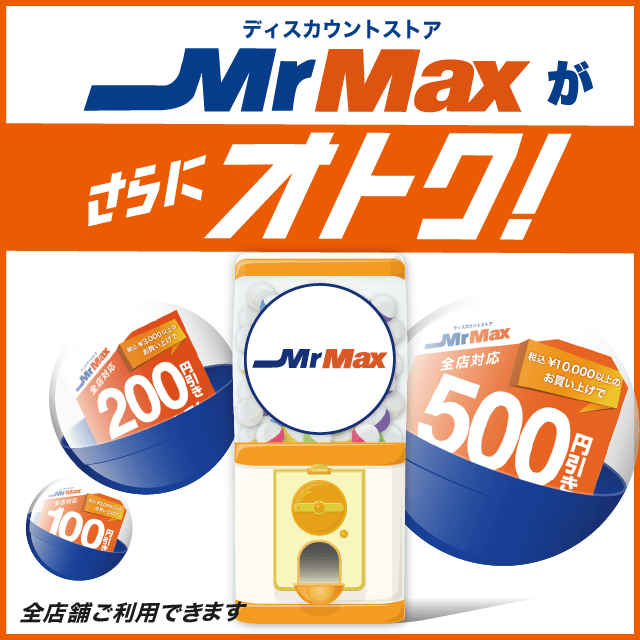 ディスカウントストア Mrmax ミスターマックス のクーポンが当たる Gotcha Mall ガッチャモール