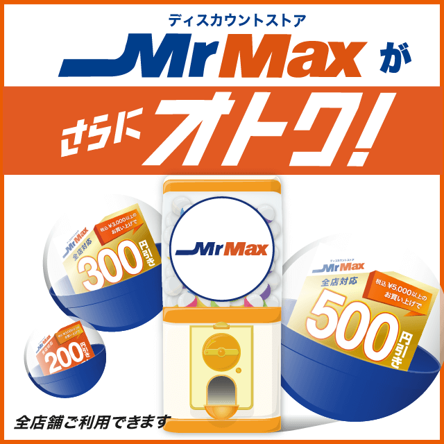 ディスカウントストア Mrmax ミスターマックス のクーポンが当たる Gotcha Mall ガッチャモール