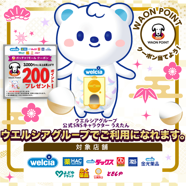 ウエルシアグループのお得なクーポンが当たるガッチャ