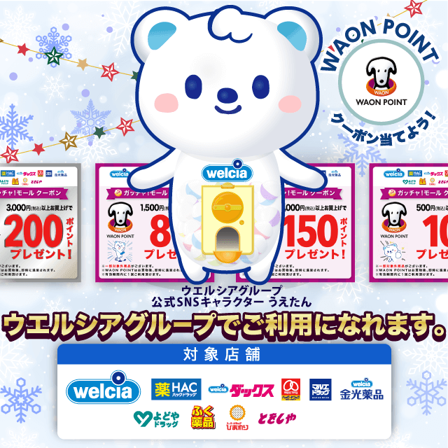 ウエルシアグループのお得なクーポンが当たるガッチャ