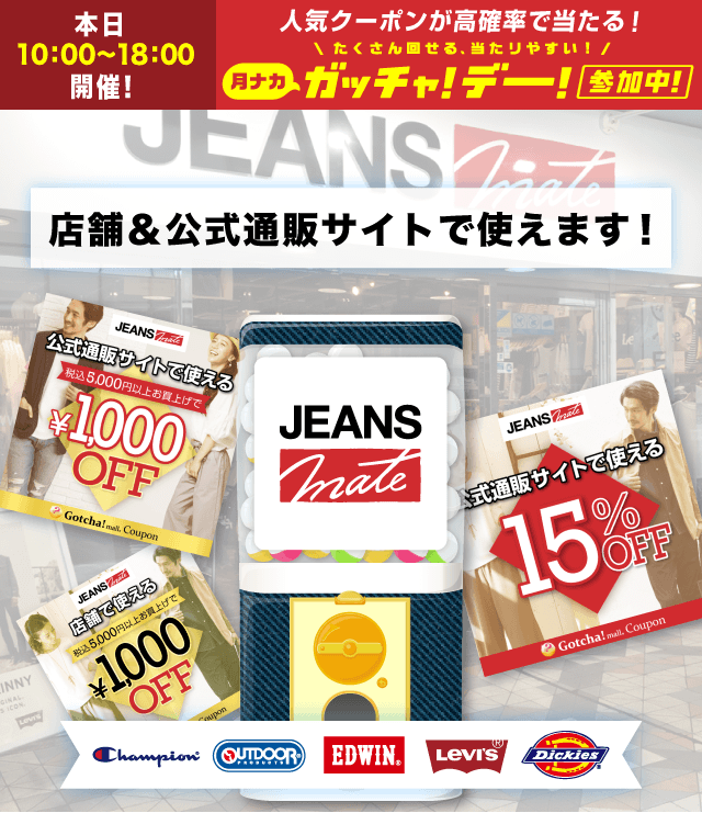 ジーンズメイトのお得なクーポンが当たるガッチャ