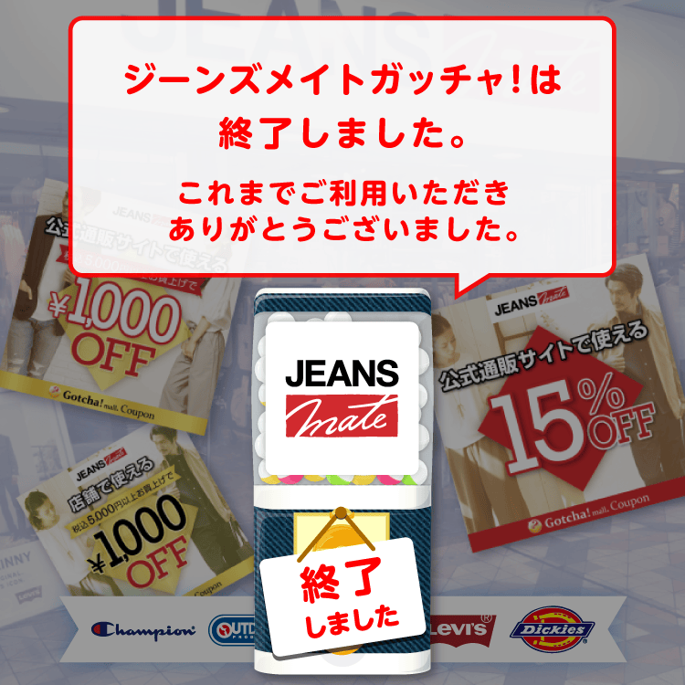 ジーンズメイトのお得なクーポンが当たるガッチャ