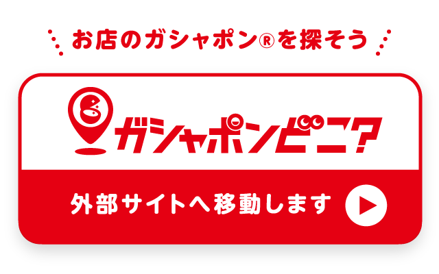 ガシャポンサイト