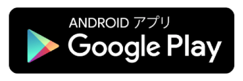 Google Playへのリンク