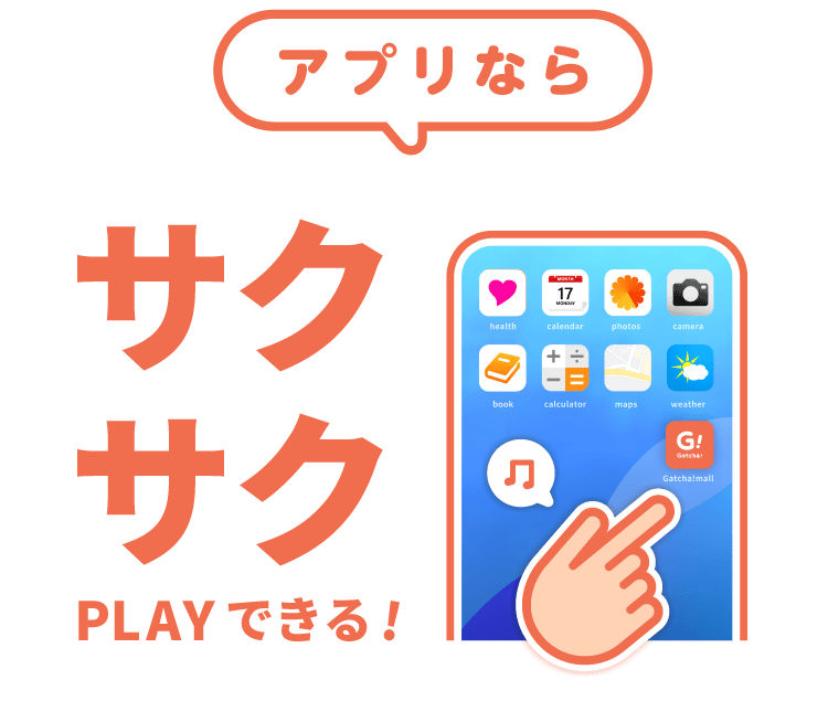 すばやくガッチャタイトル