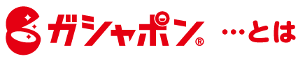 ガシャポンとは