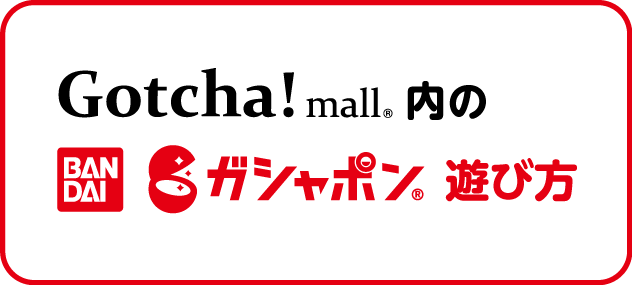 ガシャポンの使い方