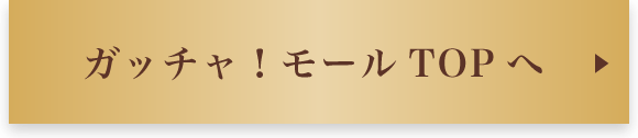 ガッチャ!モールへ