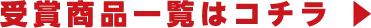 受賞商品