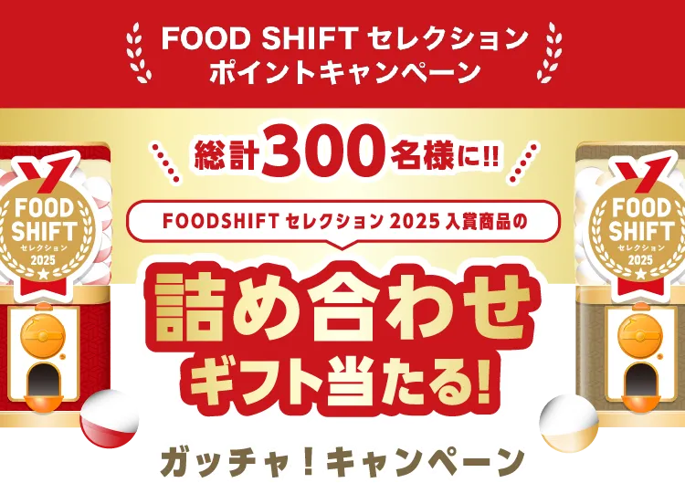 FOOD SHIFT セレクション