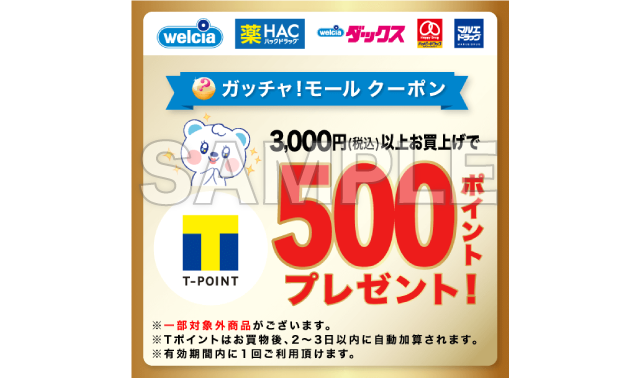 賞品は、ウエルシアグループ各店でご利用いただけるガッチャ!モールクーポン「3000円（税込）以上お買い上げで500ポイント」をプレゼントします。