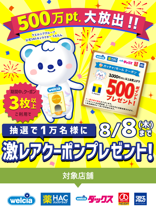 8月8日（木）までの期間中、クーポンを3回以上ご利用で抽選で1万名様に激レアクーポンをプレゼント！対象店舗はウエルシアグループ全店です。