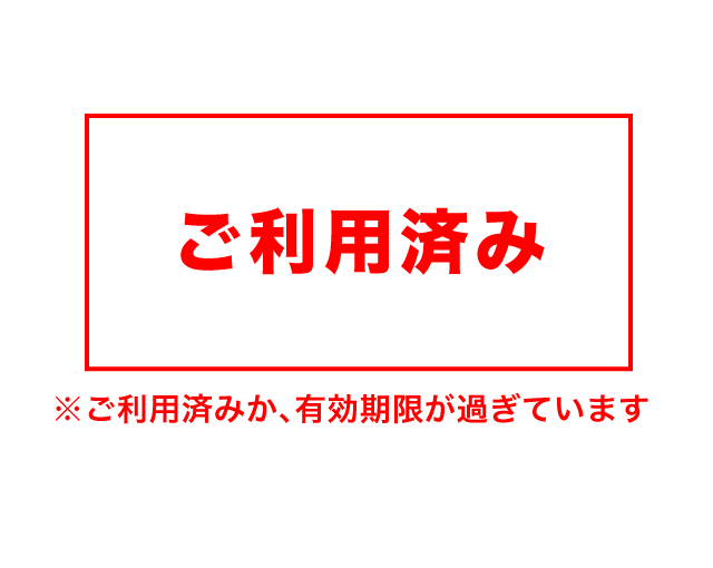 ご利用済み