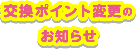 交換ポイント変更のお知らせ