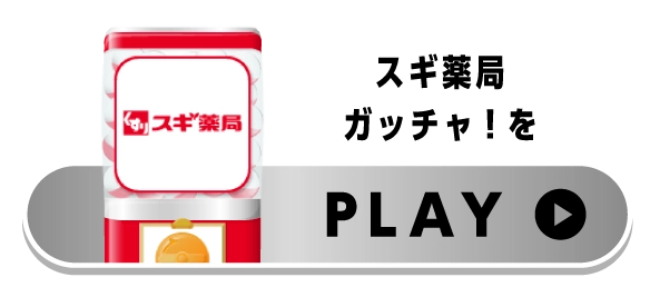 スギ薬局