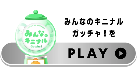 キニナル