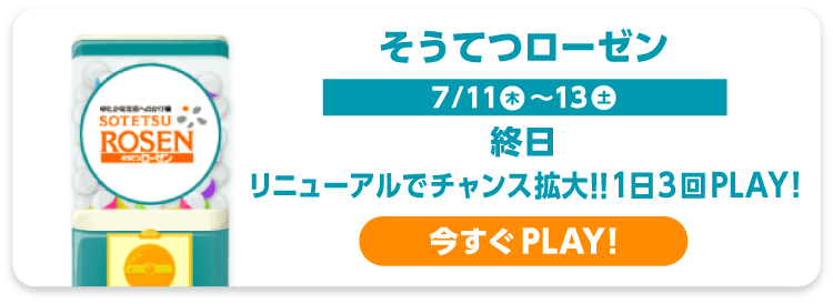 そうてつローゼン