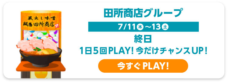 田所商店グループ