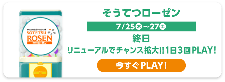 そうてつローゼン