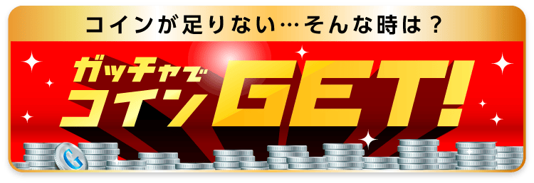 コインGET