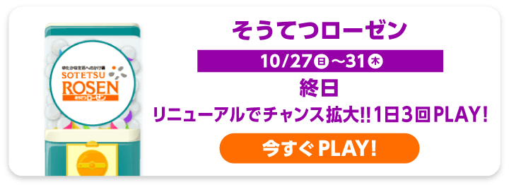 そうてつローゼン