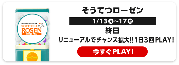 そうてつローゼン