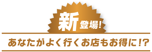 新登場
