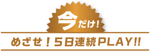 今だけ