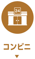 コンビニ