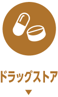 ドラッグストア
