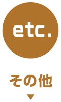 その他のお店