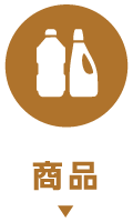 商品