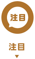 注目