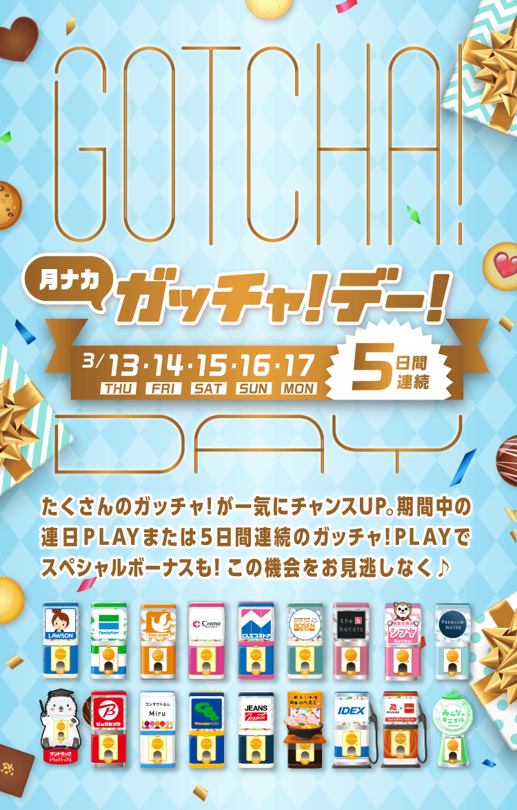 ガッチャ!デー!