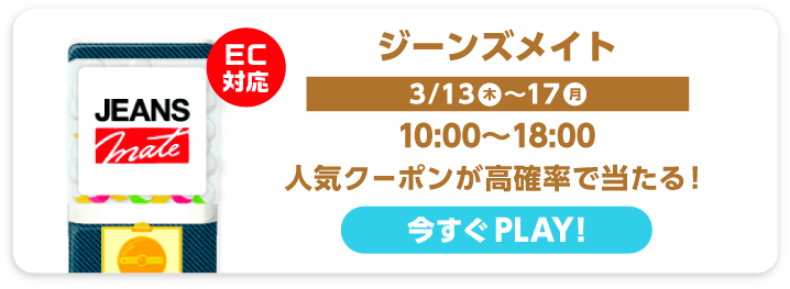 ジーンズメイト