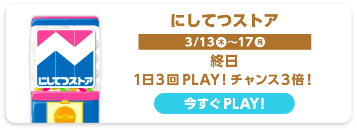にしてつストア