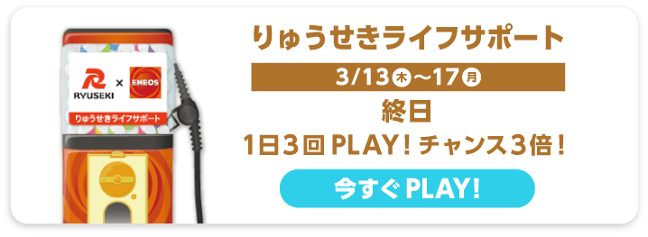 りゅうせきライフサポート