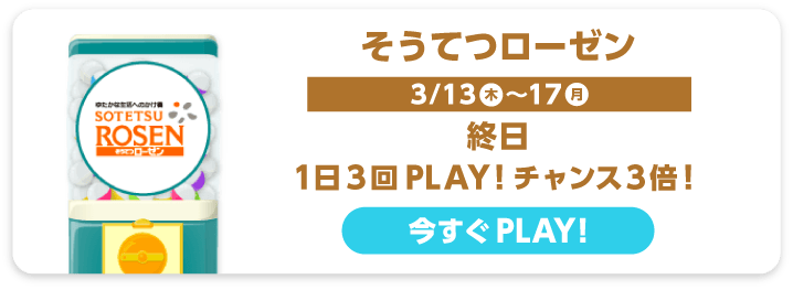 そうてつローゼン