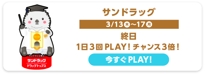 サンドラッグ