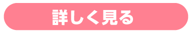 詳しく見る