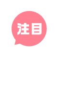 注目