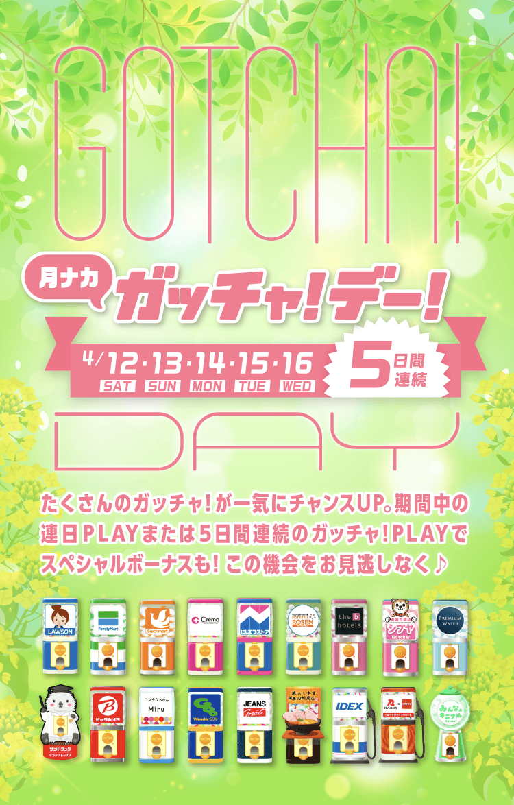 ガッチャ!デー!