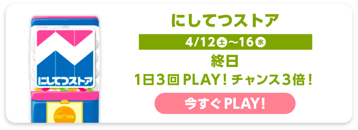 にしてつストア