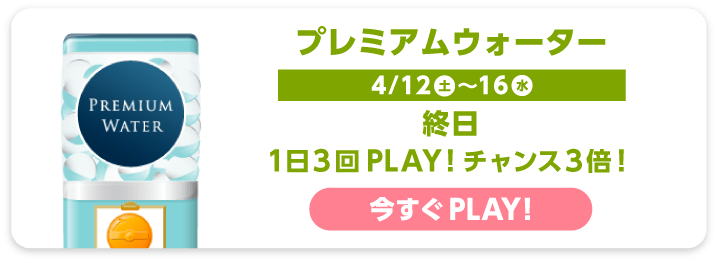 プレミアムウォーター