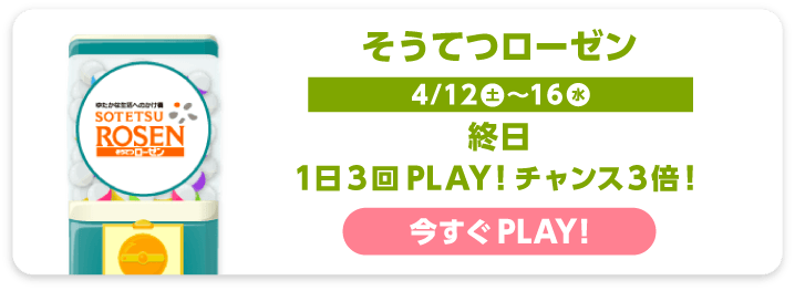 そうてつローゼン